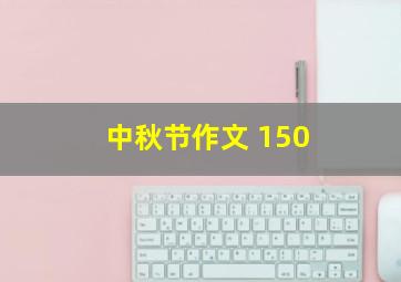 中秋节作文 150